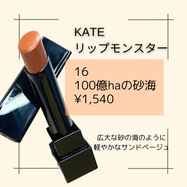 リップモンスター 16 100億haの砂海/KATE/口紅を使ったクチコミ（2枚目）