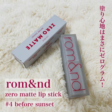 rom&nd
ゼロマットリップスティック
04 BEFORE SUNSET

マットリップはあまり好きではないのですが、パケの感じと色味が可愛すぎたので購入。笑

実際塗ってみるとふわっとした質感で、ほんとに軽いつけ心地！！
色味も、赤に近い青みピンクっていう感じ(?)でめちゃめちゃ可愛いの🥰(伝われ、、、笑)

ただマットリップなので全く乾燥しないというわけではないから、唇のケアはしっかりしておいた方が良いです！の画像 その0