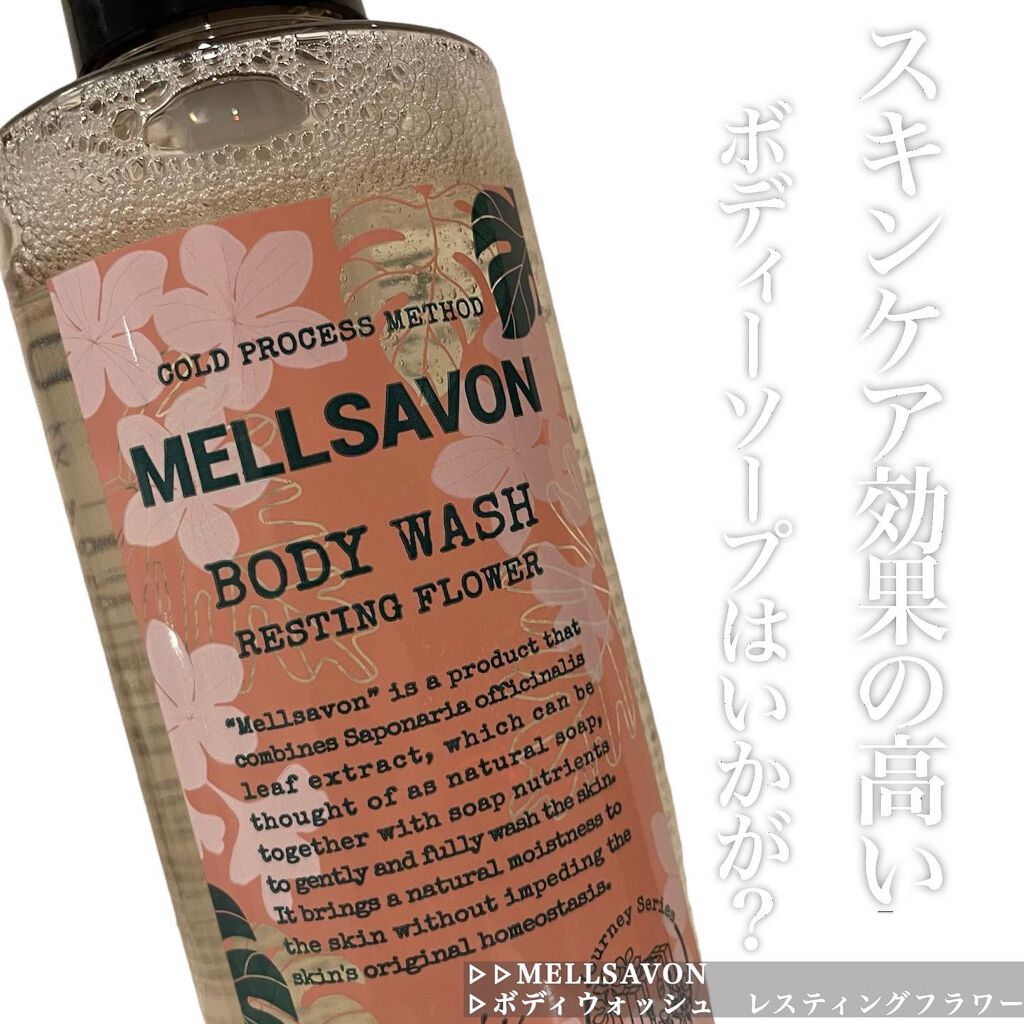 ボディウォッシュ レスティングフラワー 本体/Mellsavon/ボディソープを使ったクチコミ（1枚目）