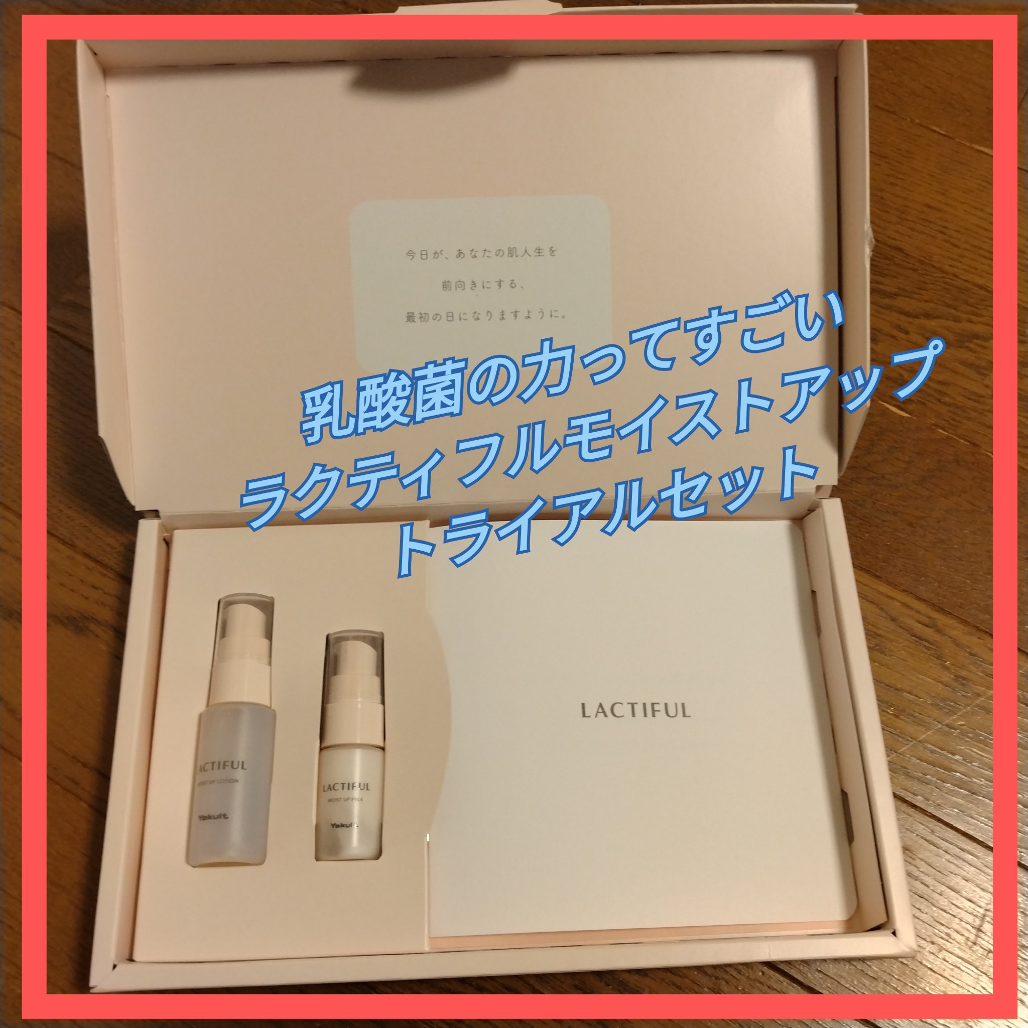 モイストアップ トライアルセット/ラクティフル/トライアルキットを使ったクチコミ（1枚目）