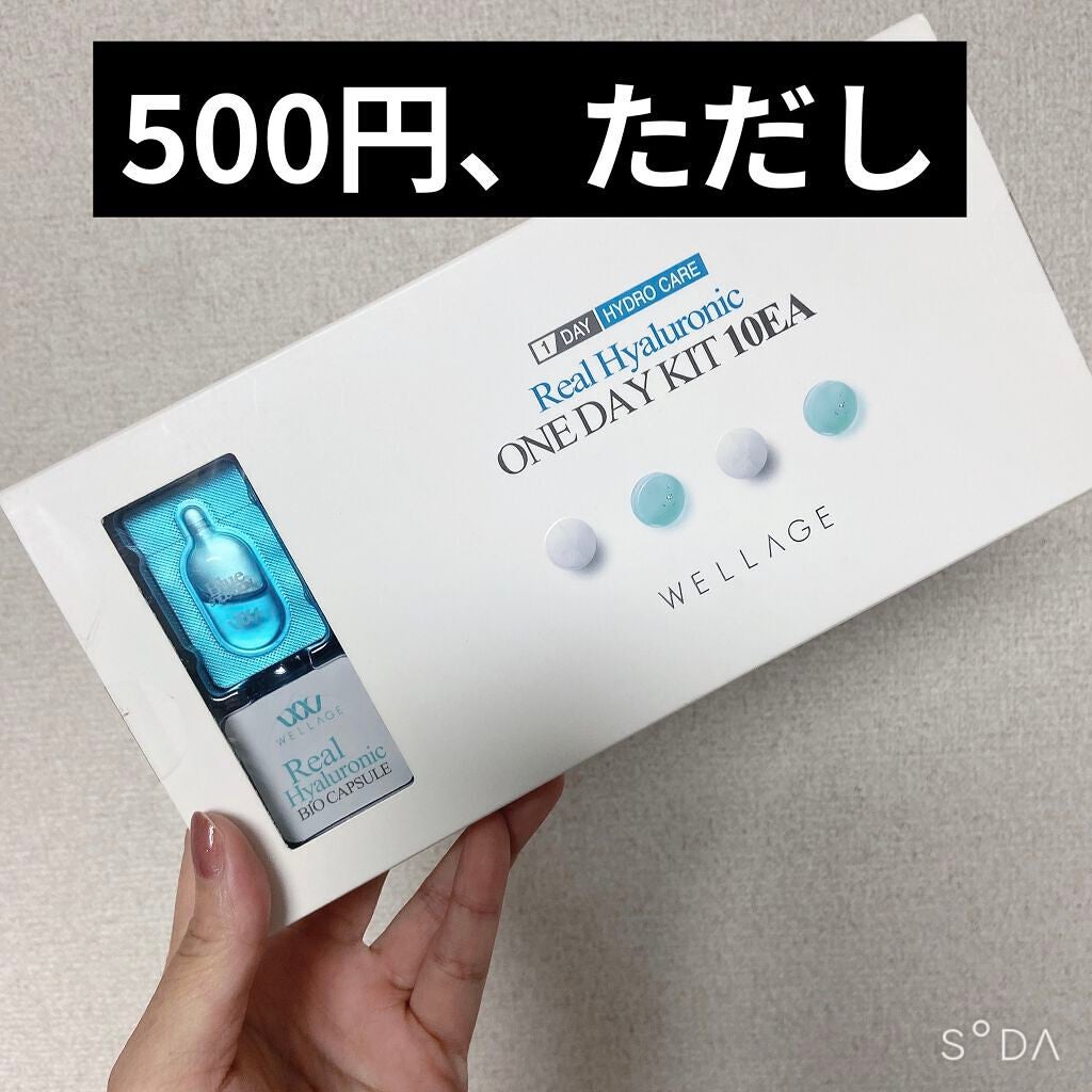 リアルヒアルロニック ブルーワンデーキット/Wellage/美容液を使ったクチコミ(1枚目)