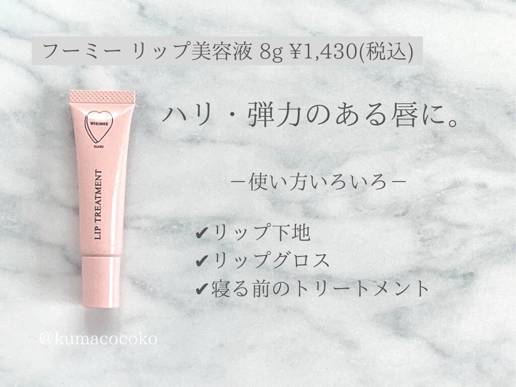 リップ美容液/WHOMEE/リップ美容液を使ったクチコミ(2枚目)