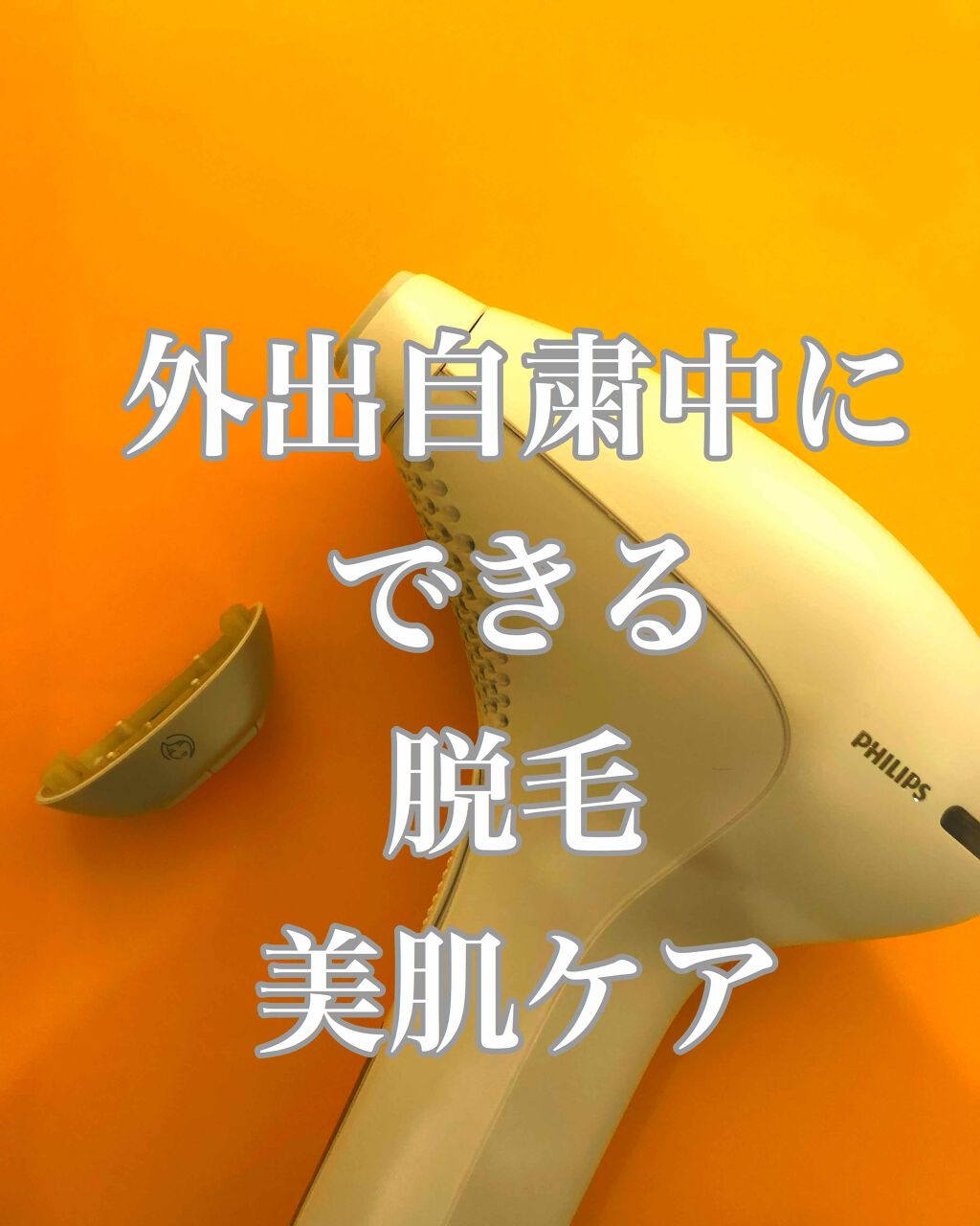 ルメア SC2001／01/フィリップス/家庭用脱毛器を使ったクチコミ（1枚目）