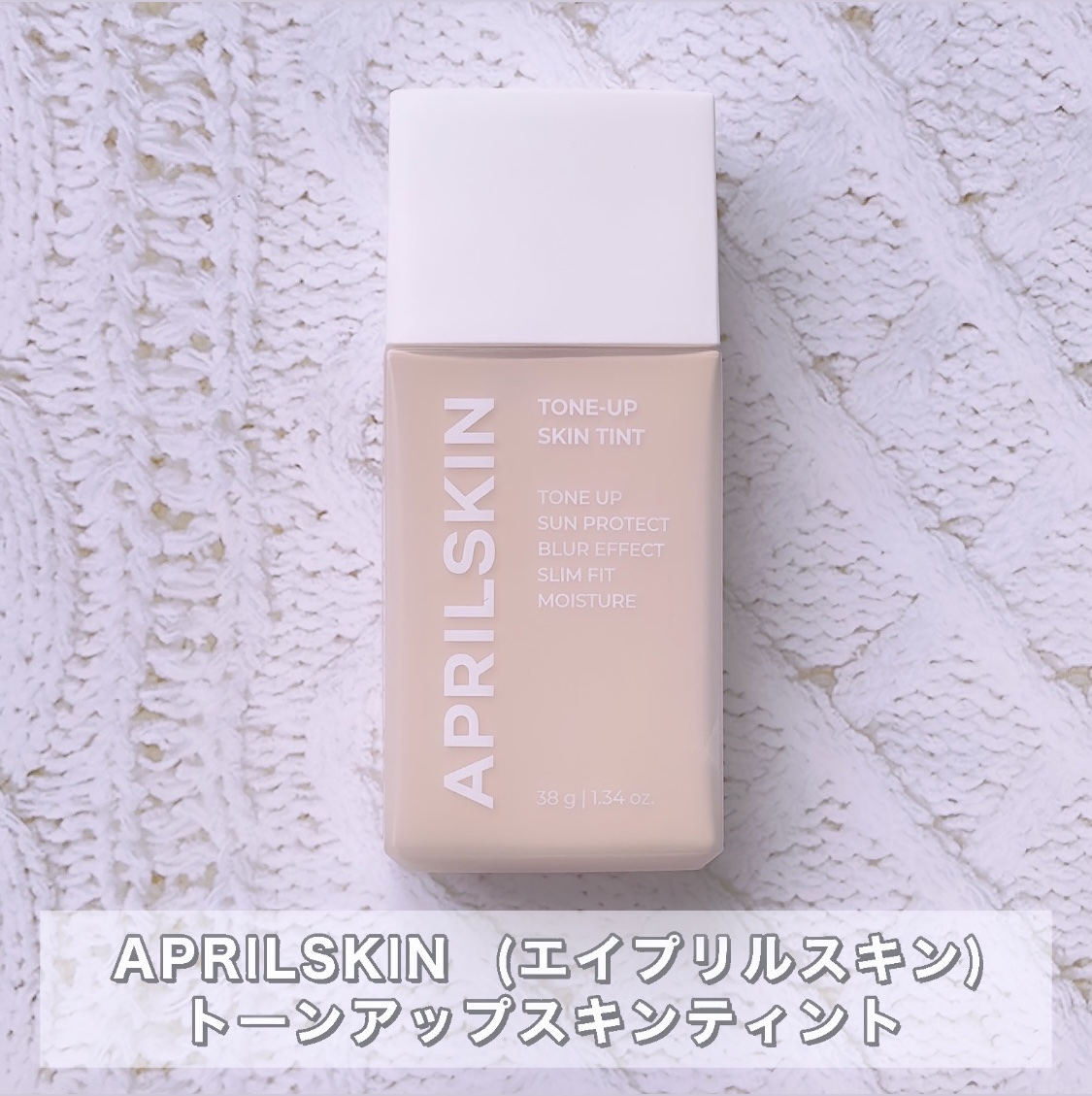 トーンアップスキンティント/APRILSKIN/化粧下地を使ったクチコミ（2枚目）