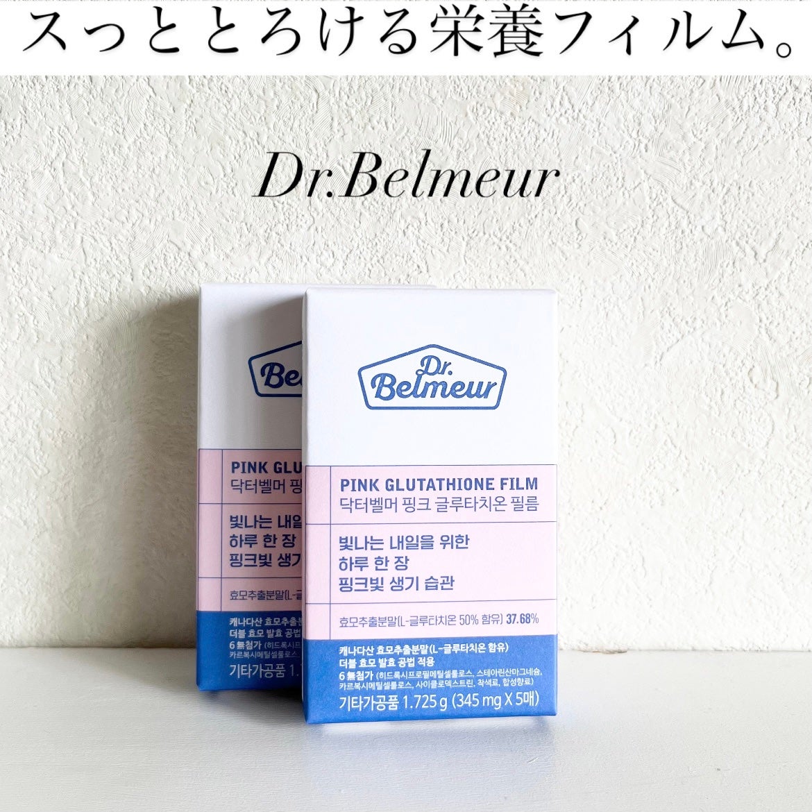 ピンクGLTフィルム/Dr.Belmeur/美容サプリメントを使ったクチコミ(1枚目)