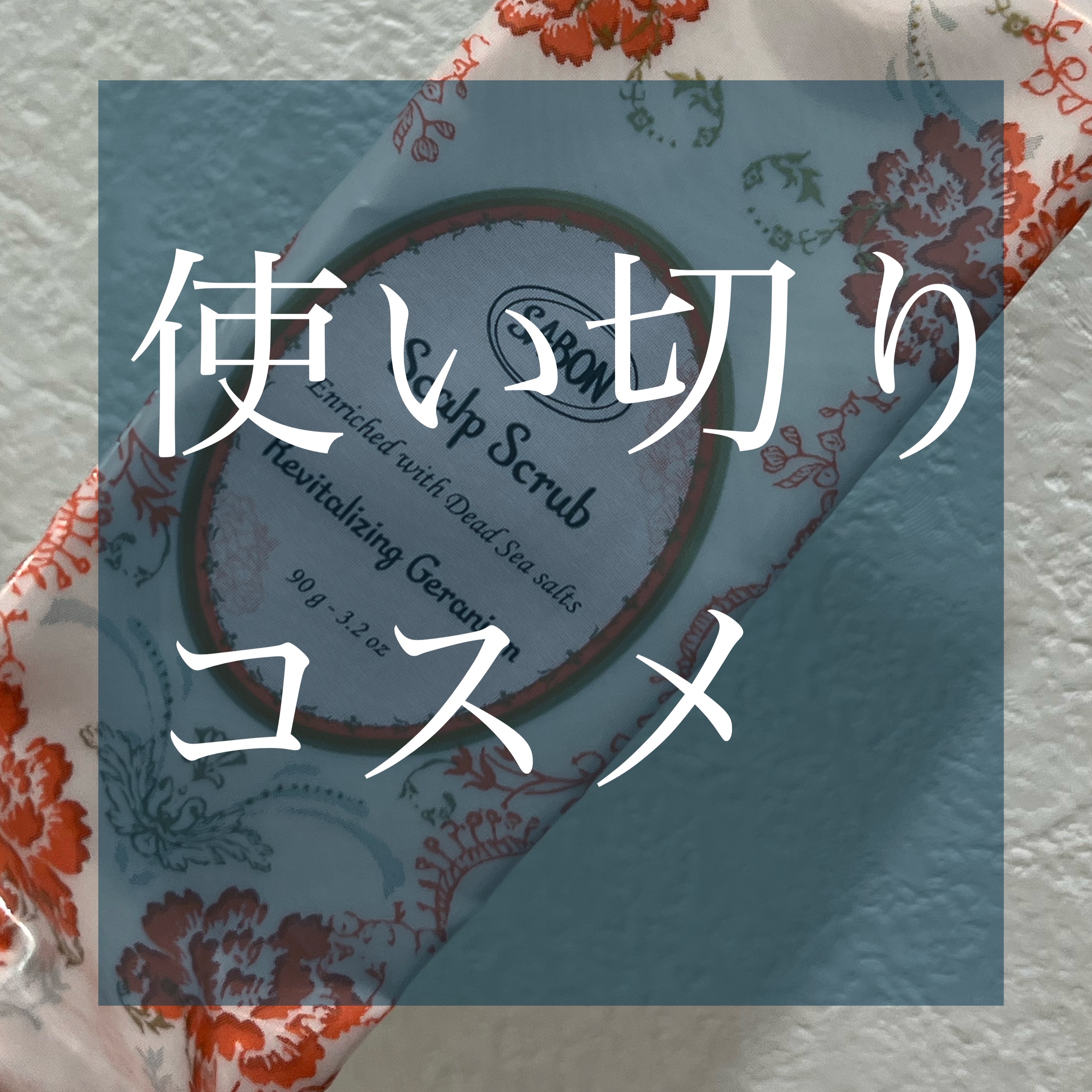 ヘッドスクラブ リプレニッシング(ゼラニウム) 90g/SABON/ヘッドスクラブを使ったクチコミ（1枚目）