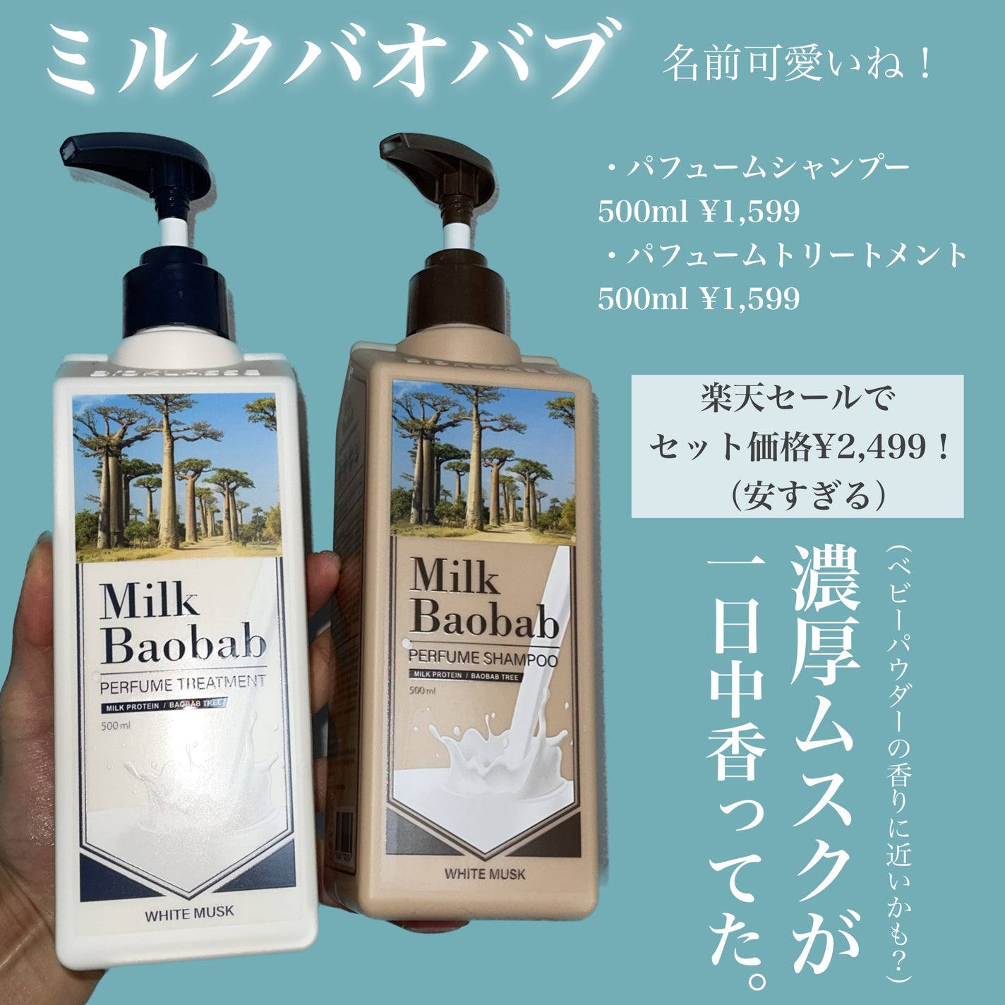 パフュームシャンプー/トリートメント (ホワイトムスク)/ミルクバオバブ/市販シャンプーを使ったクチコミ(2枚目)