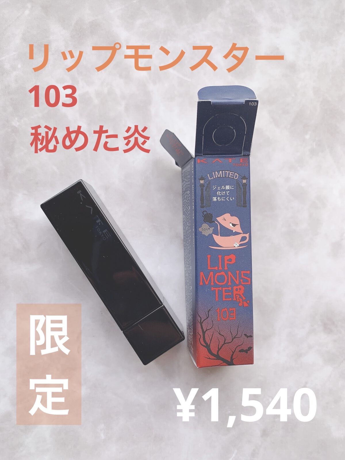 ケイト リップモンスター/KATE/口紅を使ったクチコミ（1枚目）