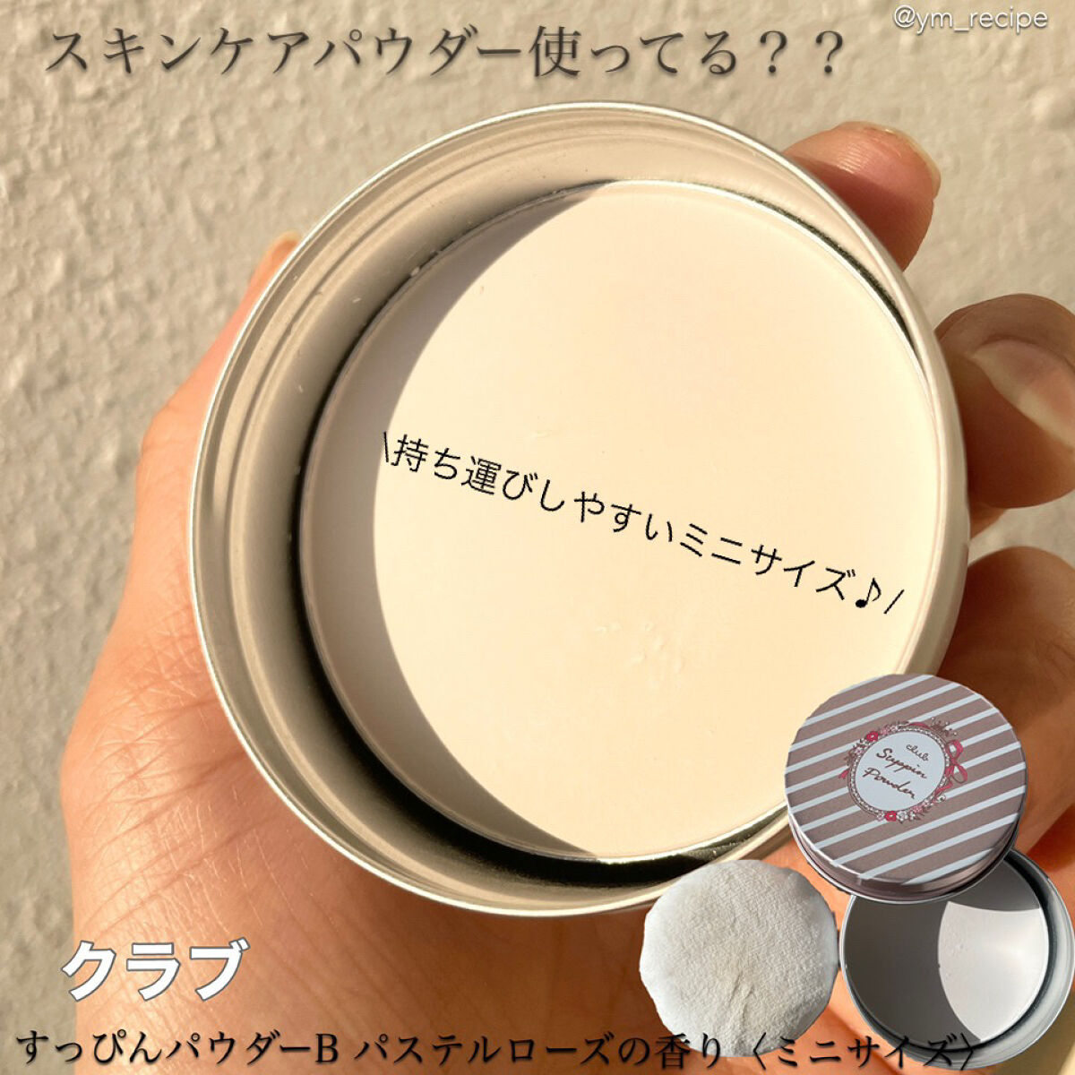 すっぴんパウダー  パステルローズの香り/クラブ/プレストパウダーを使ったクチコミ（1枚目）