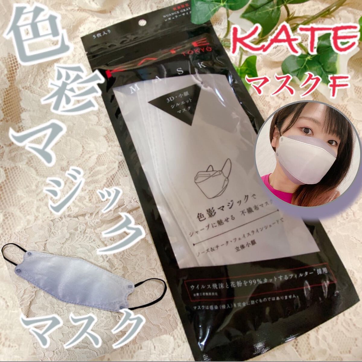 ケイト マスク F/KATE/マスクを使ったクチコミ（1枚目）