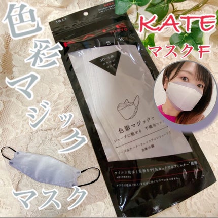 ケイト マスク F/KATE/マスクを使ったクチコミ(1枚目)