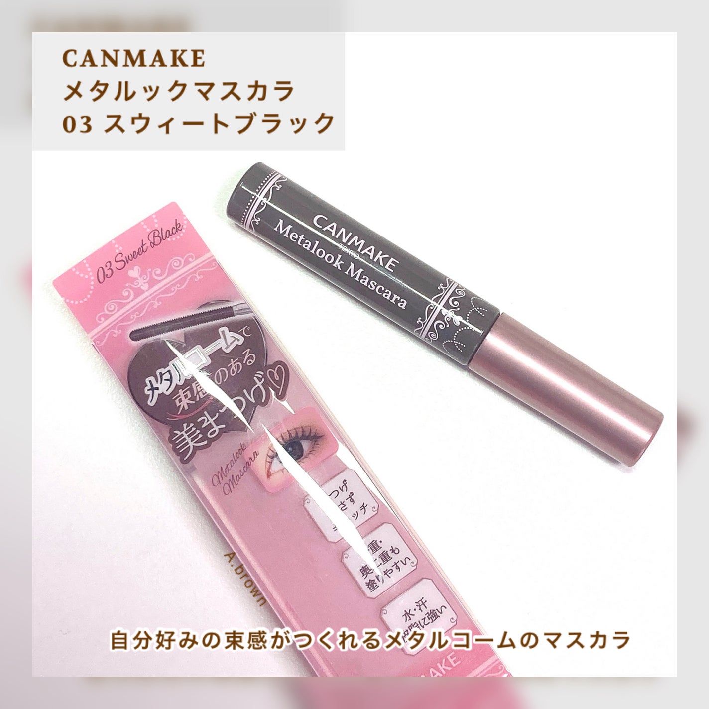 メタルックマスカラ/キャンメイク/マスカラを使ったクチコミ(2枚目)