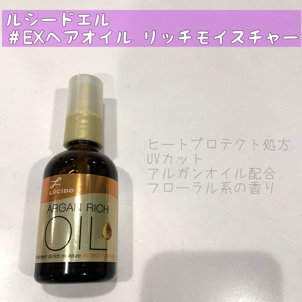 オイルトリートメント #EXヘアオイル リッチモイスチャー/ルシードエル/ヘアオイルを使ったクチコミ(1枚目)