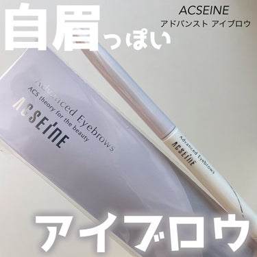 アドバンスト アイブロウ /ACSEINE/アイブロウペンシルを使ったクチコミ（1枚目）