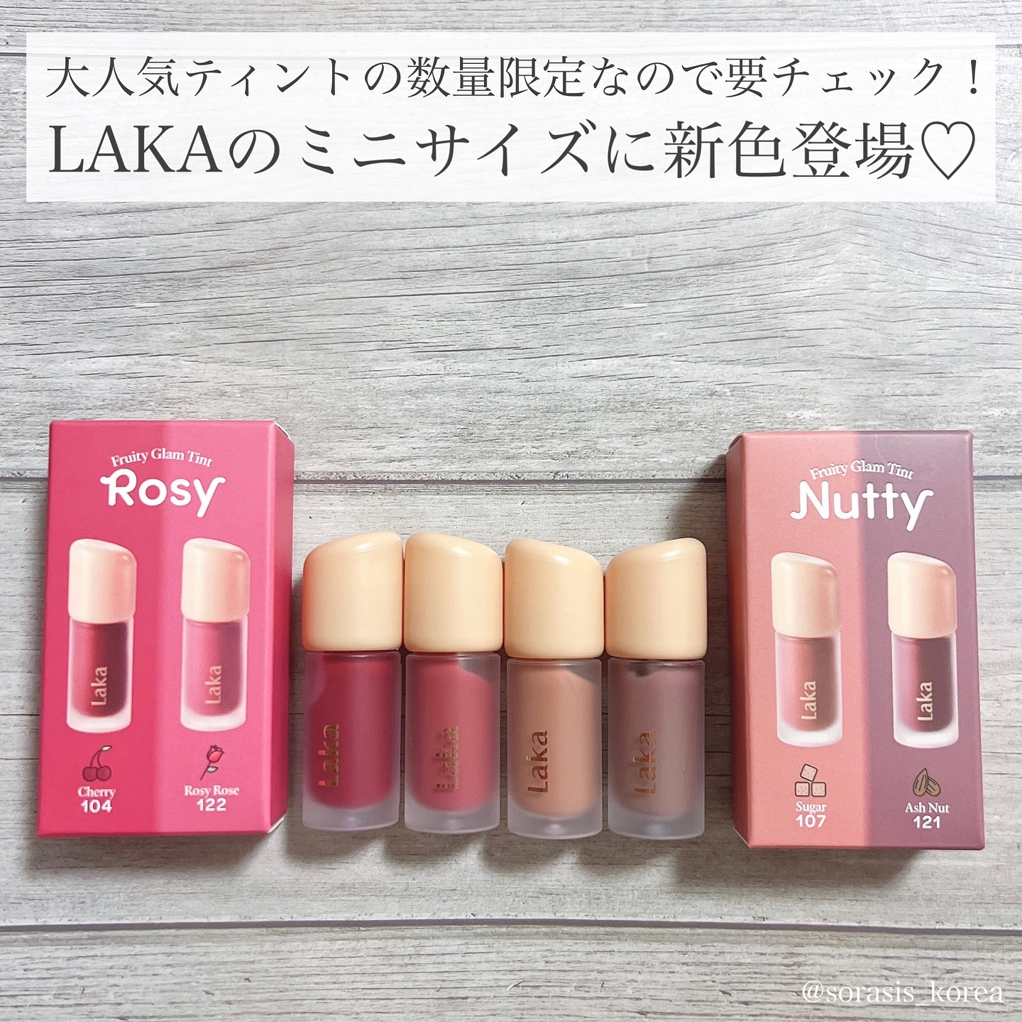 新色レビュー】フルーティーグラムティント ミニデュオ｜Lakaの人気色