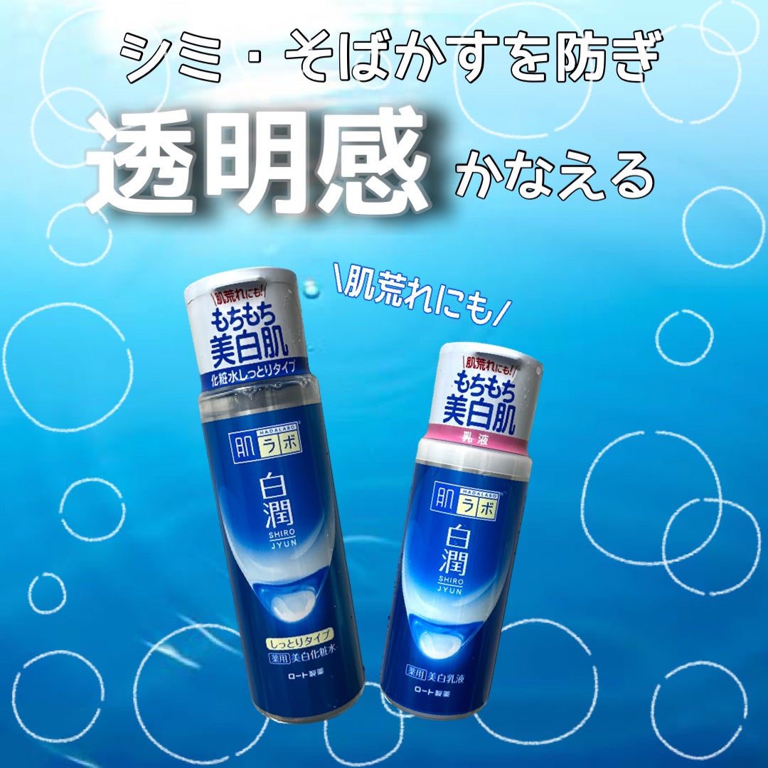 白潤 薬用美白化粧水(しっとりタイプ)/肌ラボ/化粧水を使ったクチコミ(1枚目)
