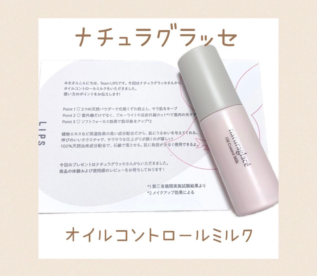 オイルコントロール ミルク /ナチュラグラッセ/化粧下地を使ったクチコミ(1枚目)