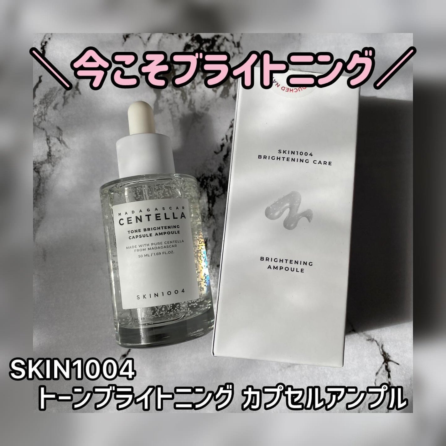 トーンブライトニング カプセルアンプル/SKIN1004/美容液を使ったクチコミ(1枚目)