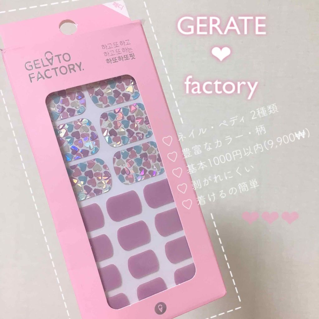 ネイルフィット ジェルネイルシール/GELATO FACTORY/ネイルシールを使ったクチコミ(1枚目)