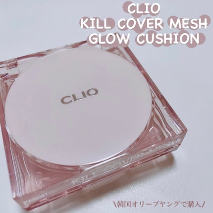 キル カバー メッシュ グロウ クッション/CLIO/クッションファンデーションを使ったクチコミ(1枚目)
