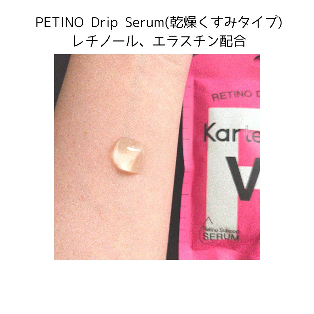 レチノドリップセラム /KarteMade /美容液を使ったクチコミ（3枚目）