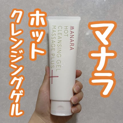 ホットクレンジングゲル マッサージプラス/マナラ/クレンジングジェルを使ったクチコミ(1枚目)
