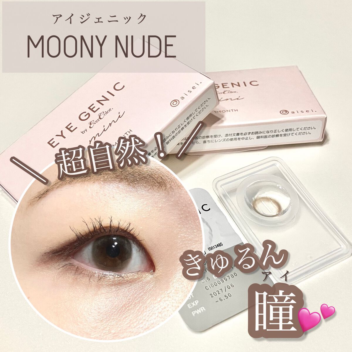 【＼超自然！／きゅるん瞳💕アイジェニック(MOONY NUDE)】

●アイジェニック 1month(ムーニーヌード)● 

価格:2箱で1,650円(⚠️1箱1枚入りのため)

Twitterの広告に出てきたレンズのカラーがミルクティー
