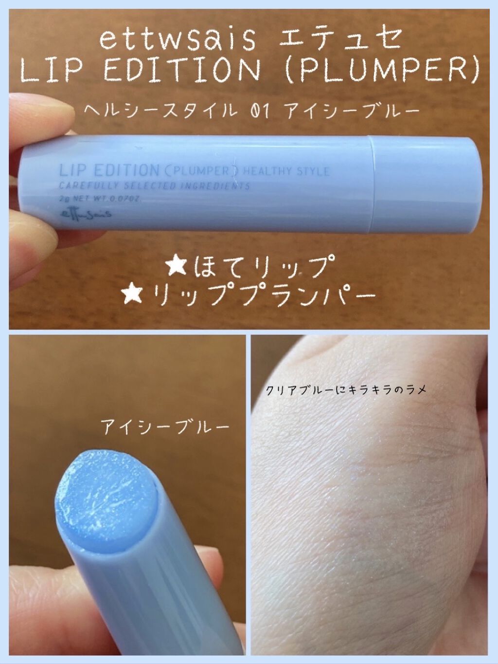 エテュセ リップエディション（プランパー）リッチスタイル/ヘルシースタイル ヘルシースタイル01 アイシーブルー/ettusais/リップケアを使ったクチコミ（1枚目）