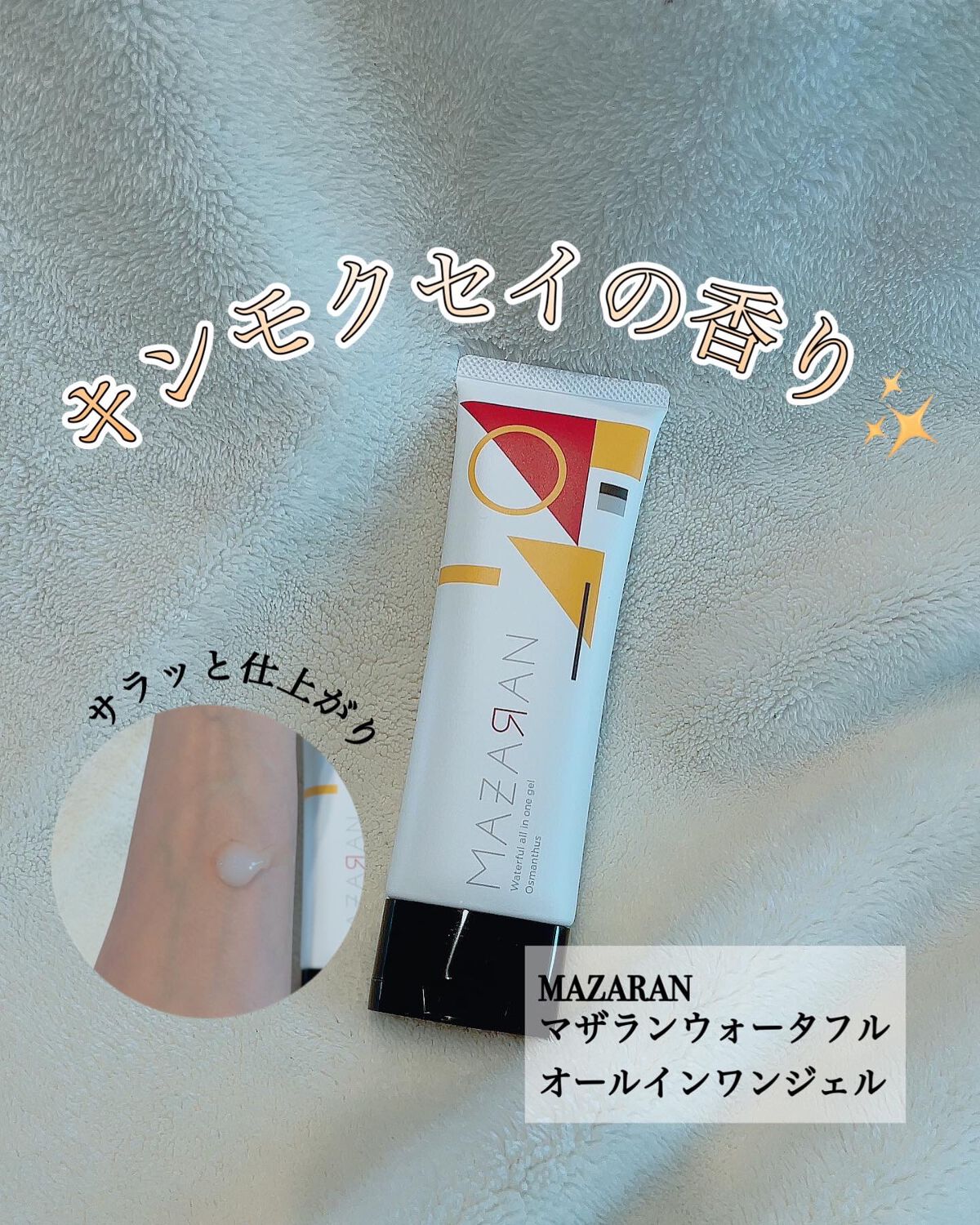 ウォータフルオールインワンジェル/MAZARAN/オールインワン化粧品を使ったクチコミ（1枚目）