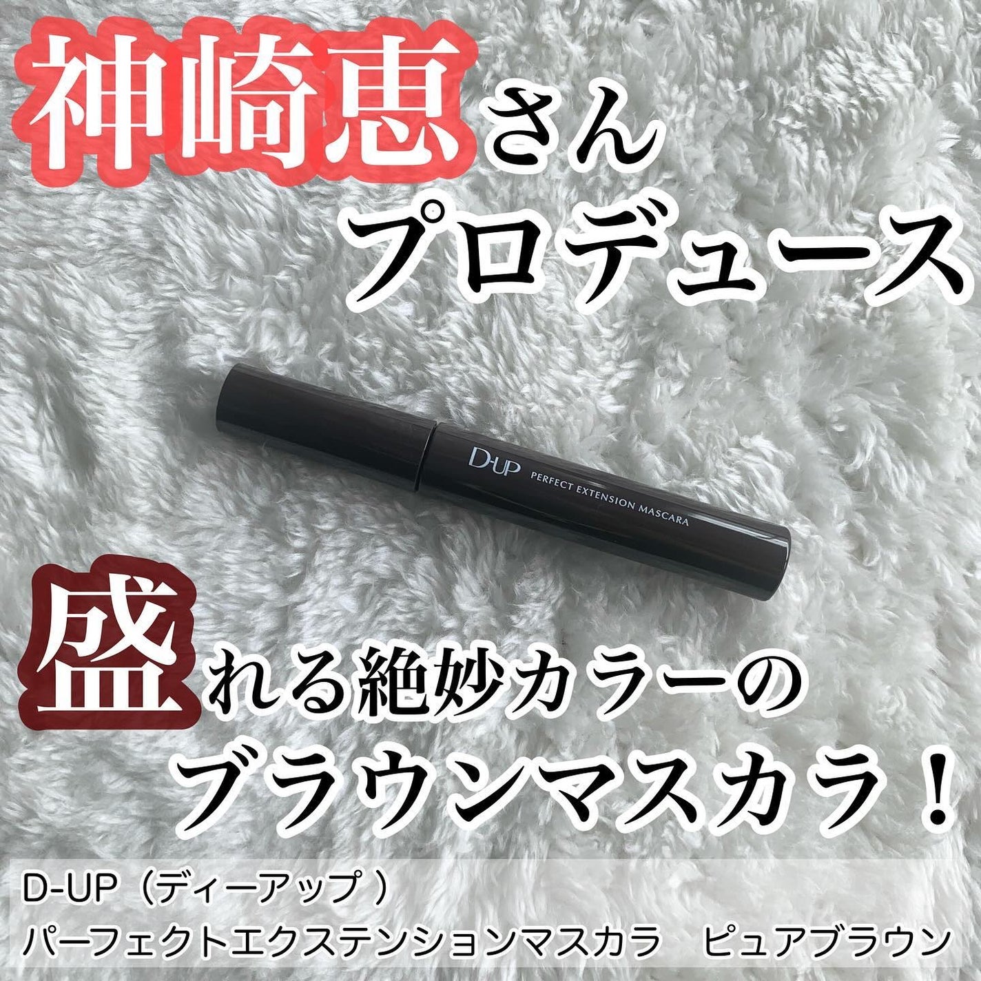 パーフェクトエクステンション マスカラ/D-UP/マスカラを使ったクチコミ(1枚目)
