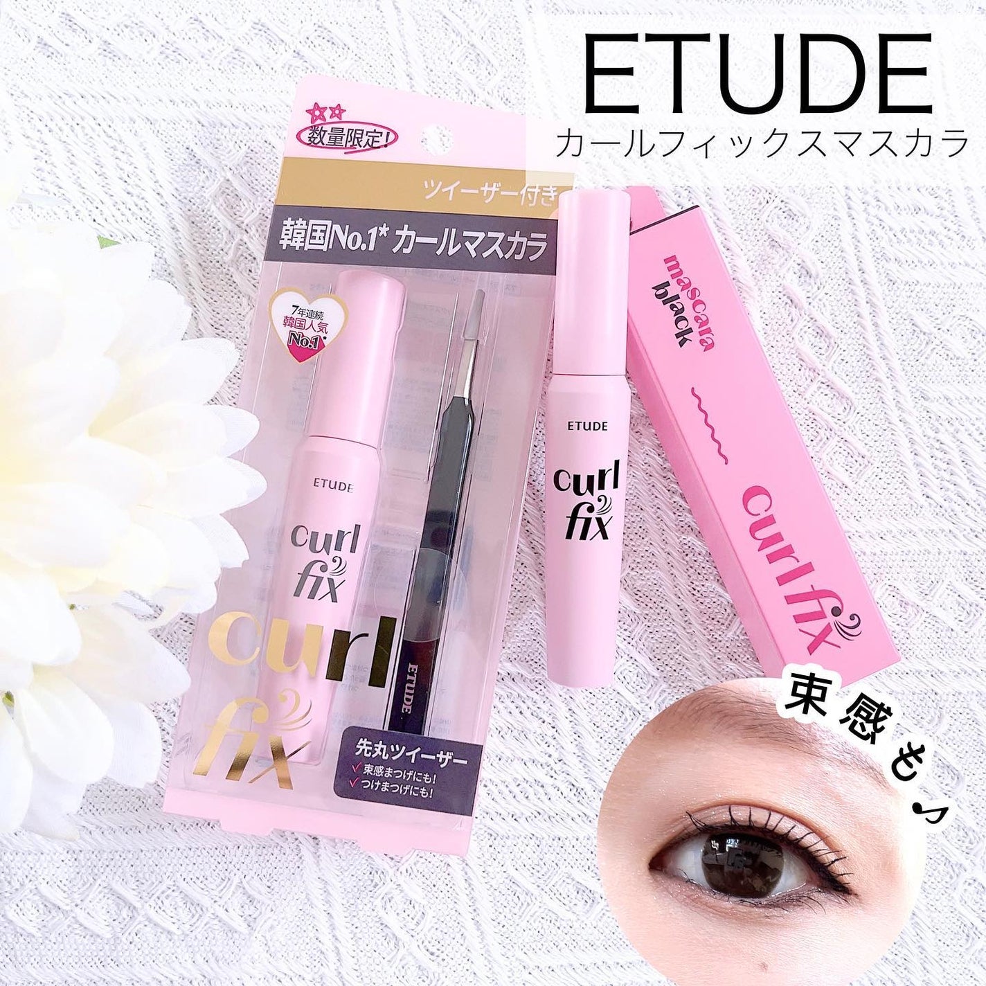 カールフィックスマスカラ/ETUDE/マスカラを使ったクチコミ(1枚目)