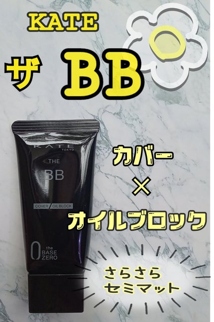 ザBB(カバー&オイルブロック) /KATE/BBクリームを使ったクチコミ(1枚目)