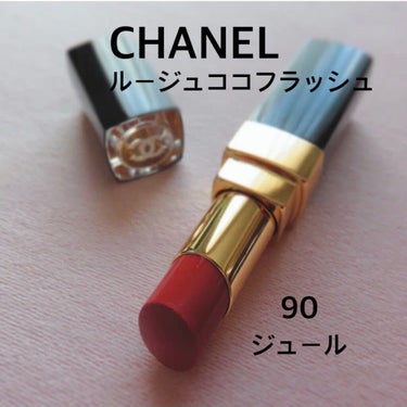 CHANEL ルージュココフラッシュ 90 ジュール
　　　　　　　　　　　　　　　　　　

とろとろな感触がすごい❣️
イヴ・サンローランと似た塗り心地で体温に溶けてするする〜っと塗れるかんじ✨

カ