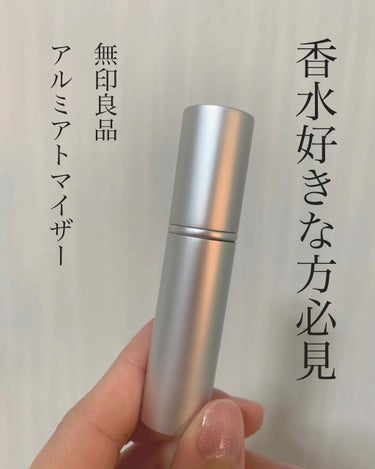 アルミアトマイザー/無印良品/その他化粧小物を使ったクチコミ（1枚目）