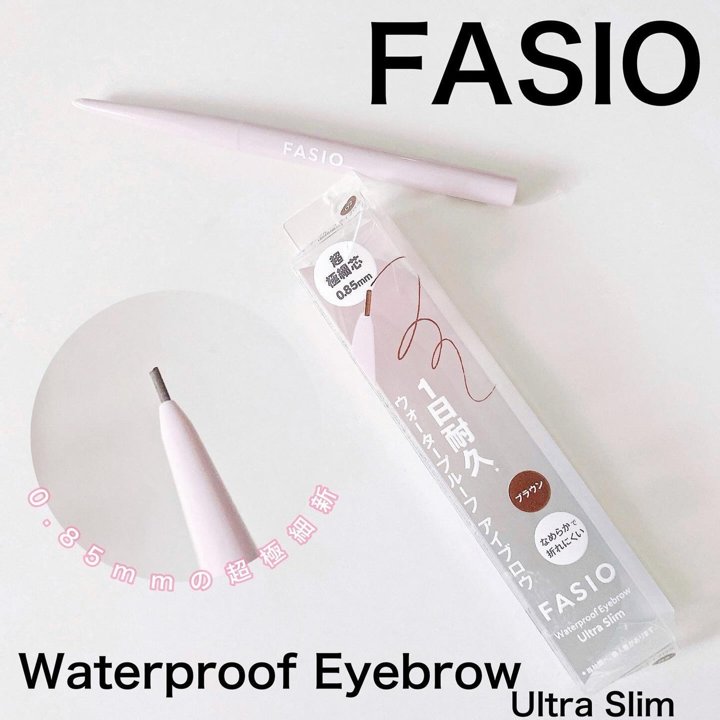 ウォータープルーフ アイブロウ(超極細芯)/FASIO/アイブロウペンシルを使ったクチコミ(1枚目)