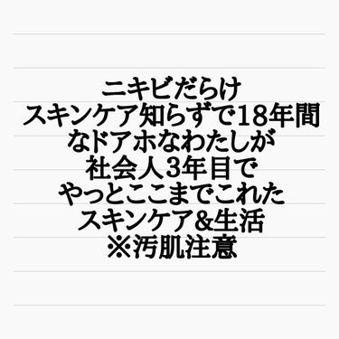 
 こんばんは今回は私のお肌事情について
お話ししようかと思います💁🏻‍♀️

私は高校卒業するまで、メイクとスキンケアを知りませんでした。(眉毛書くくらい)

中学まではツルツルだったのに
高校に入っ