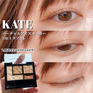 バーチャルアイズメイカー/KATE/アイシャドウパレットを使ったクチコミ（1枚目）