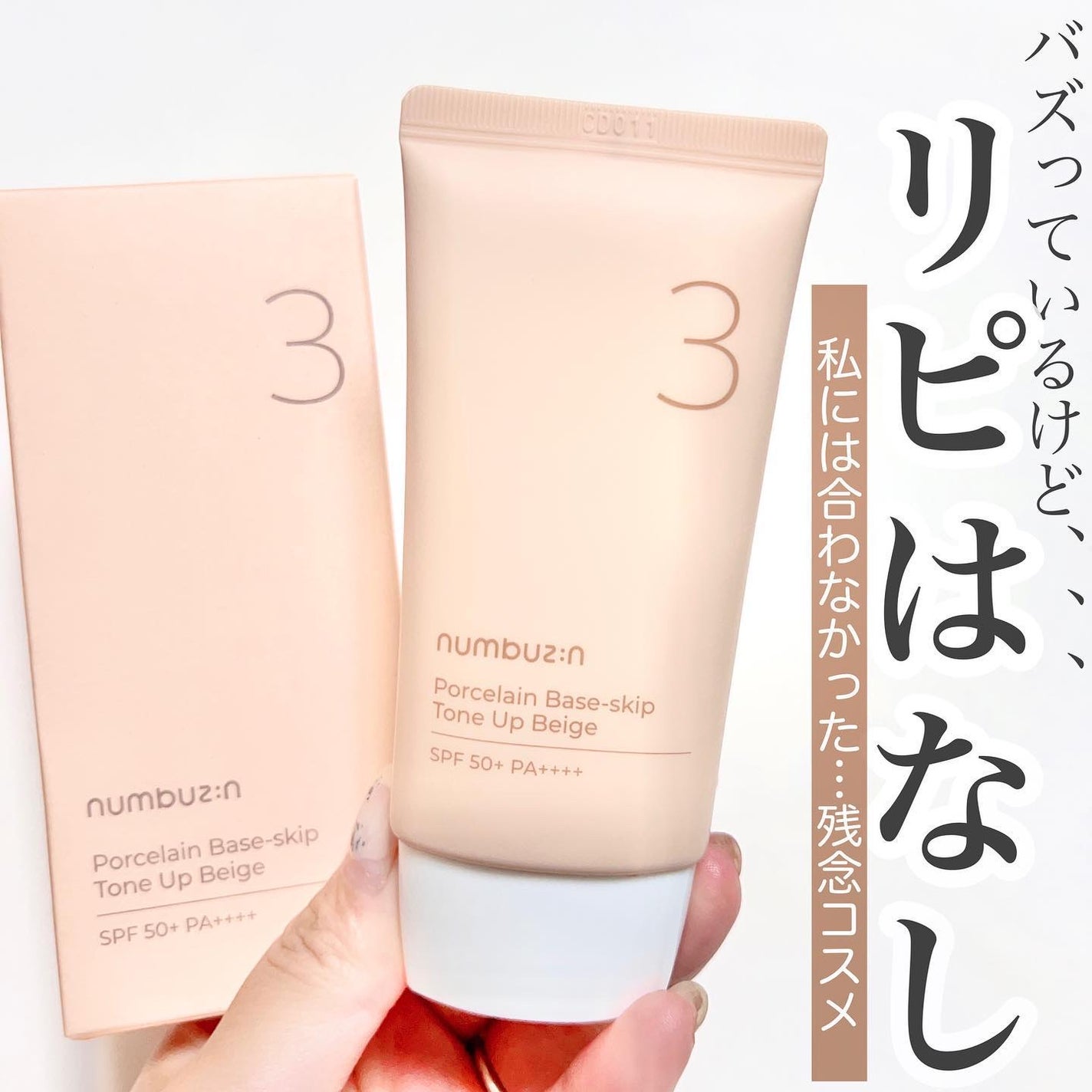 3番 ノーファンデ陶器肌トーンアップクリーム/numbuzin/化粧下地を使ったクチコミ(1枚目)