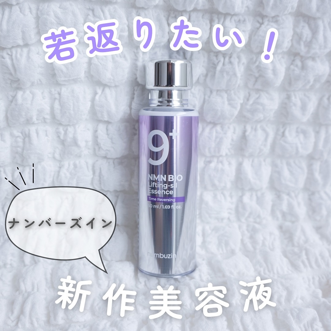 9番 NMNバイオリフト濃縮美容液/numbuzin/美容液を使ったクチコミ（1枚目）