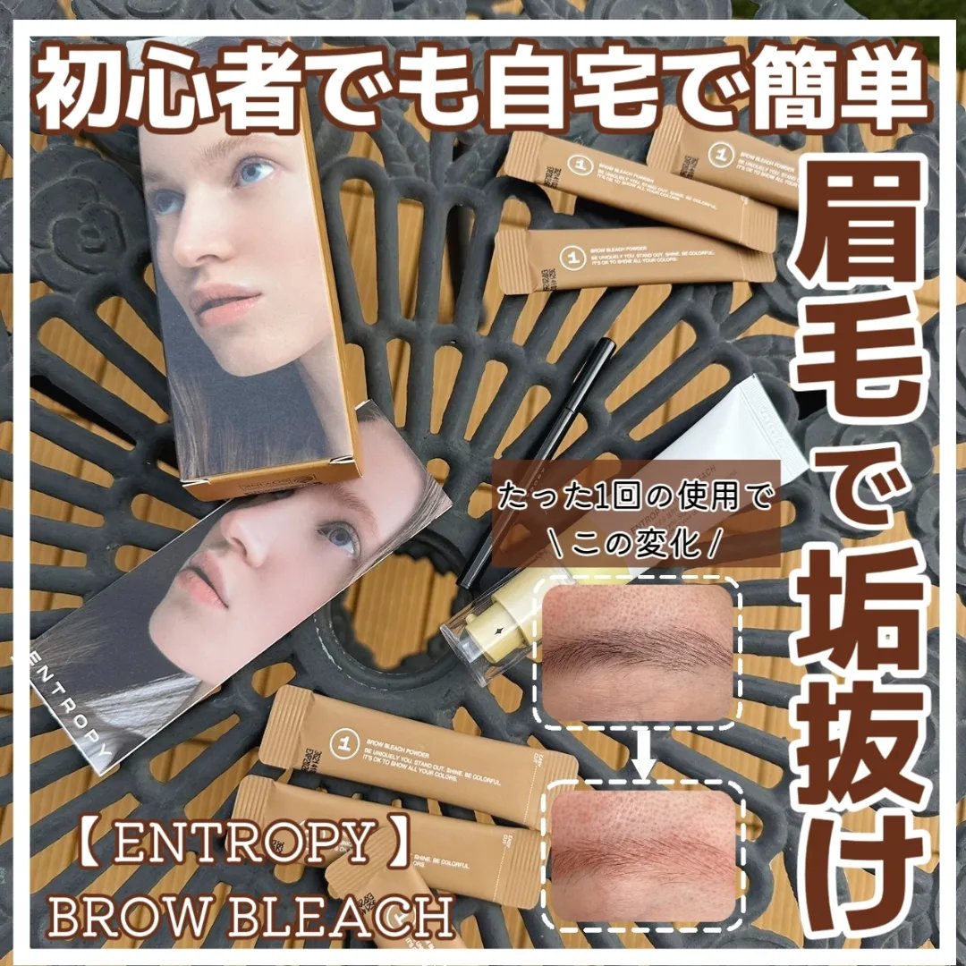 BROW BLEACH/ENTROPY/ブリーチ剤を使ったクチコミ（1枚目）