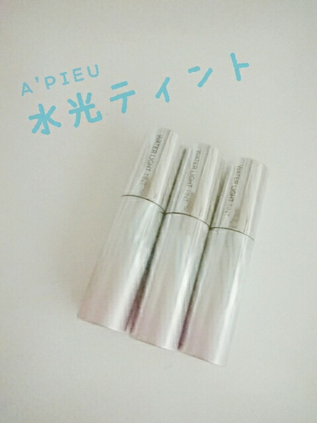 アピュー ウォーターライト ティント/A’pieu/リップティントを使ったクチコミ（1枚目）