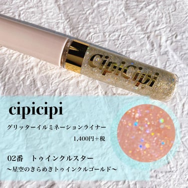 グリッターイルミネーションライナー/CipiCipi/リキッドアイライナーを使ったクチコミ（2枚目）