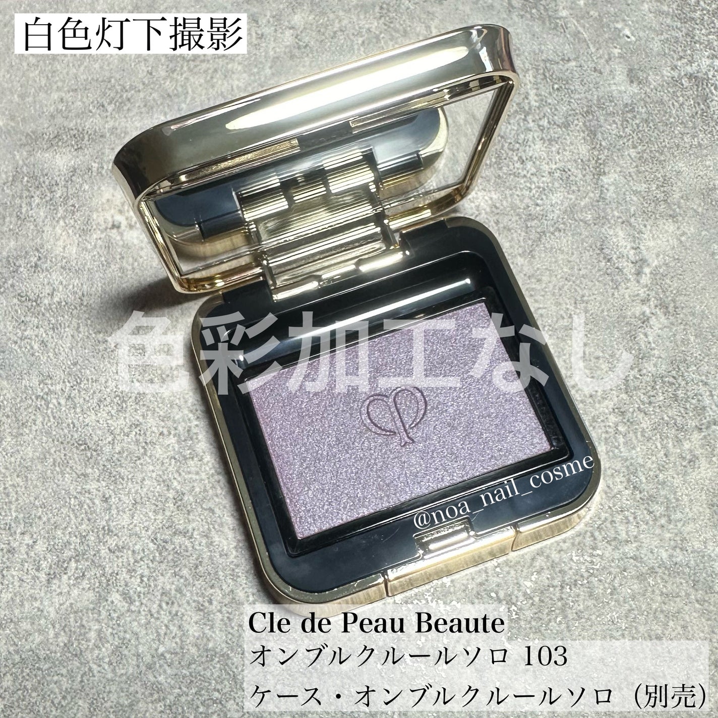 オンブルクルールソロ/クレ・ド・ポー ボーテ/単色アイシャドウを使ったクチコミ(3枚目)