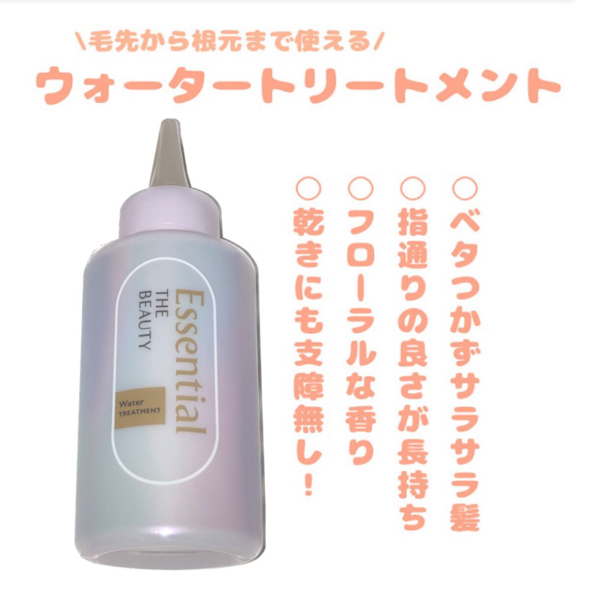 エッセンシャル プレミアム ウォータートリートメント EXスムース/エッセンシャル/アウトバストリートメントを使ったクチコミ(1枚目)