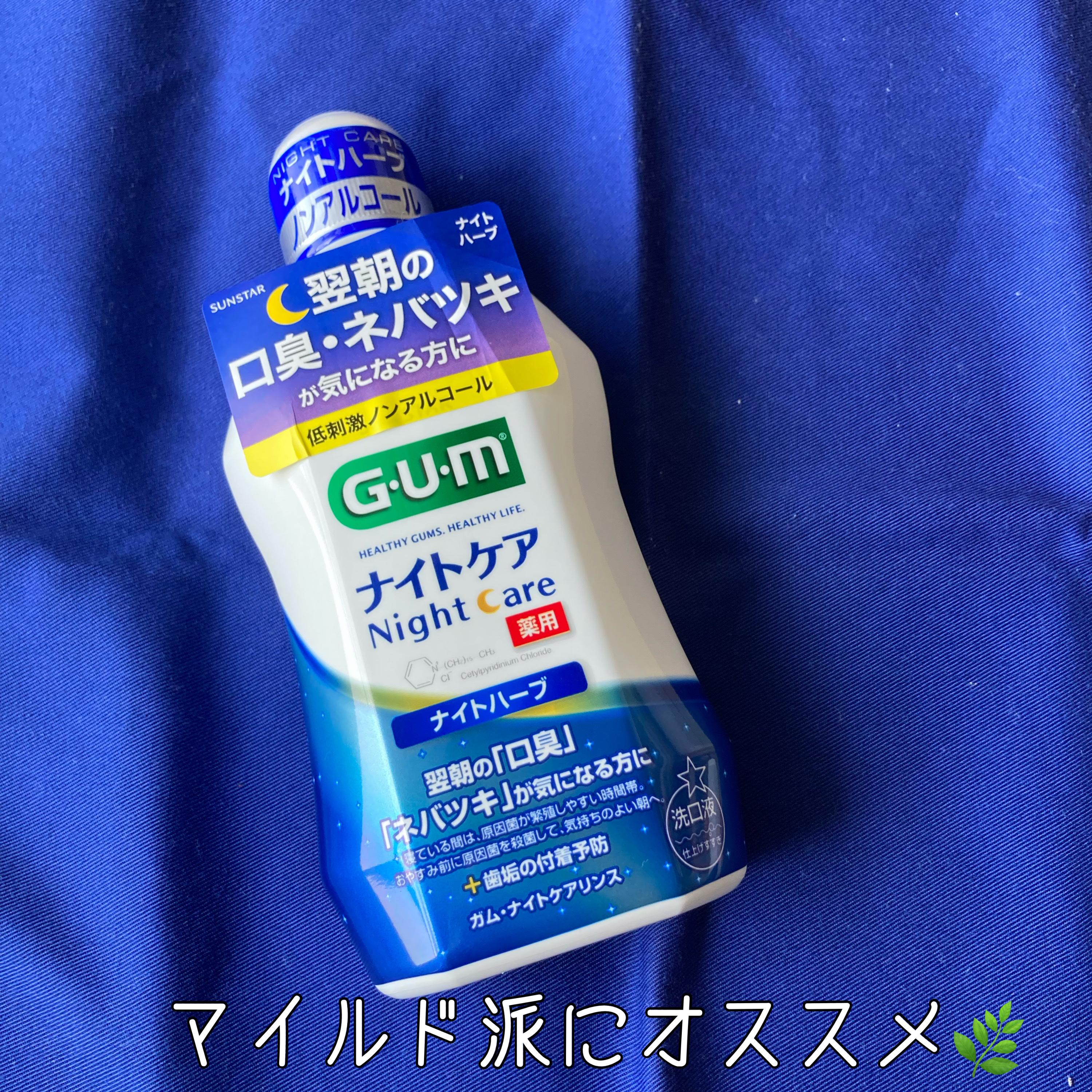 デンタルリンス ナイトケア/GUM/マウスウォッシュ・スプレーを使ったクチコミ（2枚目）