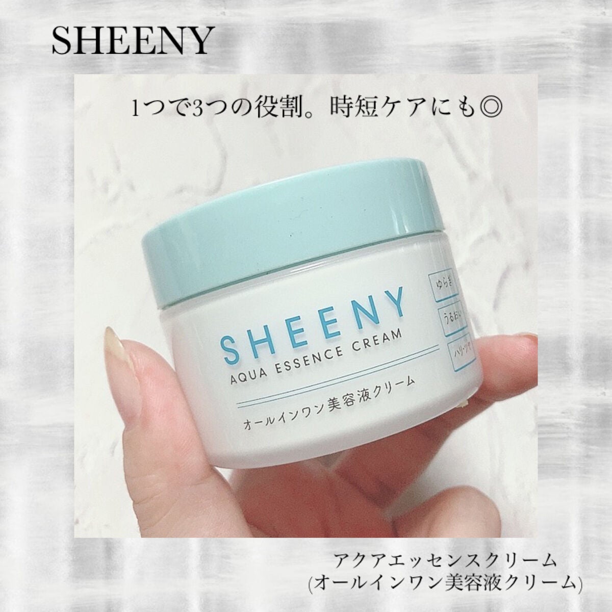 アクアエッセンスクリーム/SHEENY/フェイスクリームを使ったクチコミ(5枚目)