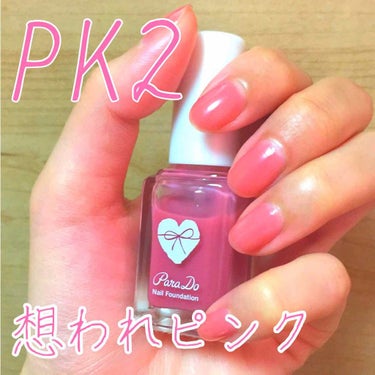 ネイルファンデーション PK2 想われピンク/パラドゥ/マニキュアを使ったクチコミ（1枚目）