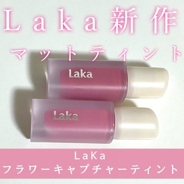 フラワーキャプチャーティント/Laka/口紅を使ったクチコミ（1枚目）