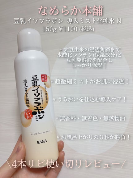 なめらか本舗 マイクロミスト化粧水 NC/なめらか本舗/ミスト状化粧水を使ったクチコミ(1枚目)