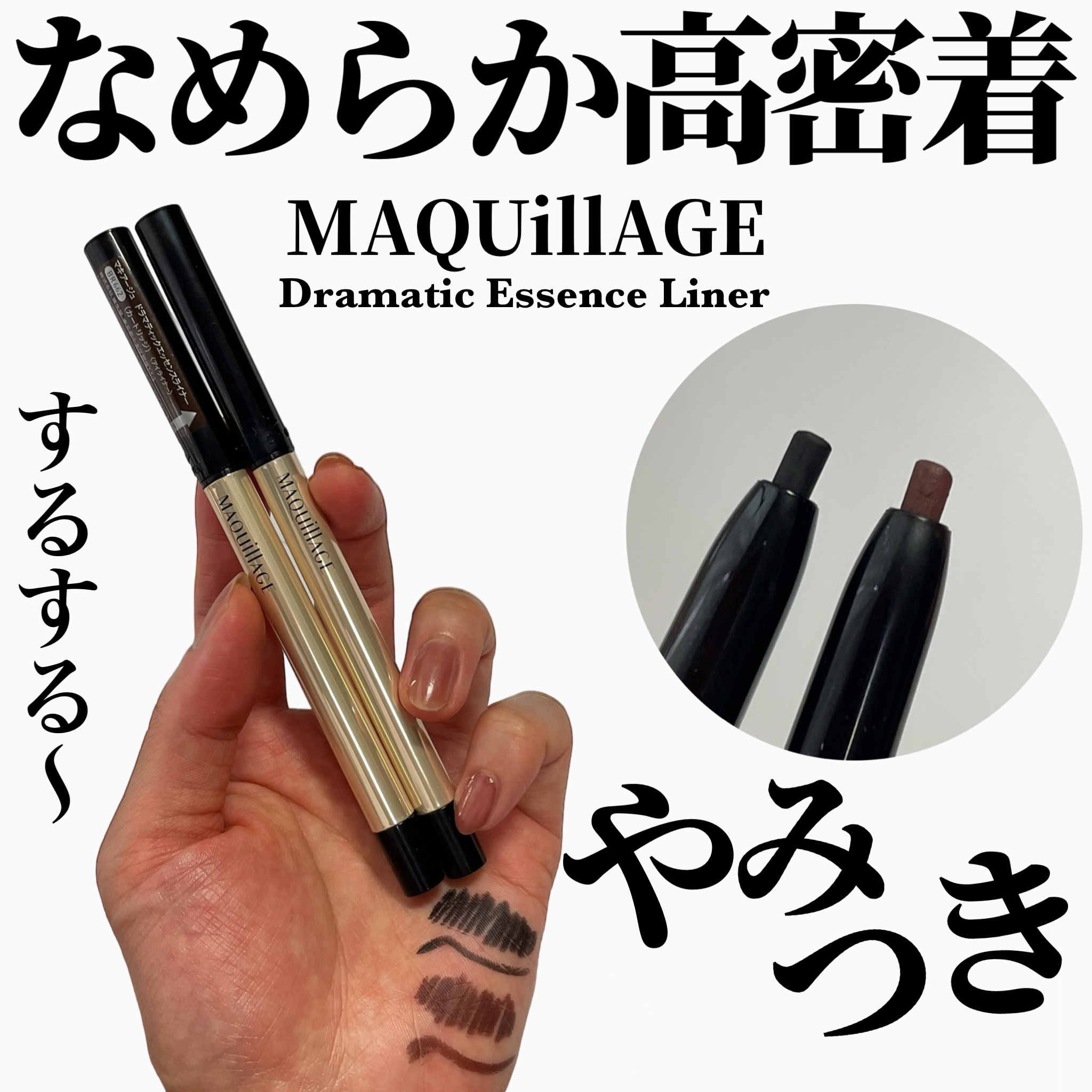 ドラマティックエッセンスライナー（カートリッジ） BK999 リアルブラック/マキアージュ/ペンシルアイライナーを使ったクチコミ（1枚目）